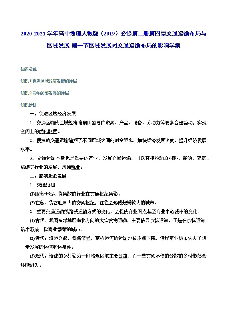 2020-2021学年高中地理新人教版必修第二册 第四章 第一节 区域发展对交通运输布局的影响 学案（含答案）第1页