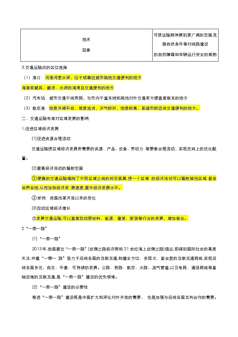 2020-2021学年高中地理新人教版必修第二册 第四章 第二节 节交通运输布局对区域发展的影响 学案2第2页