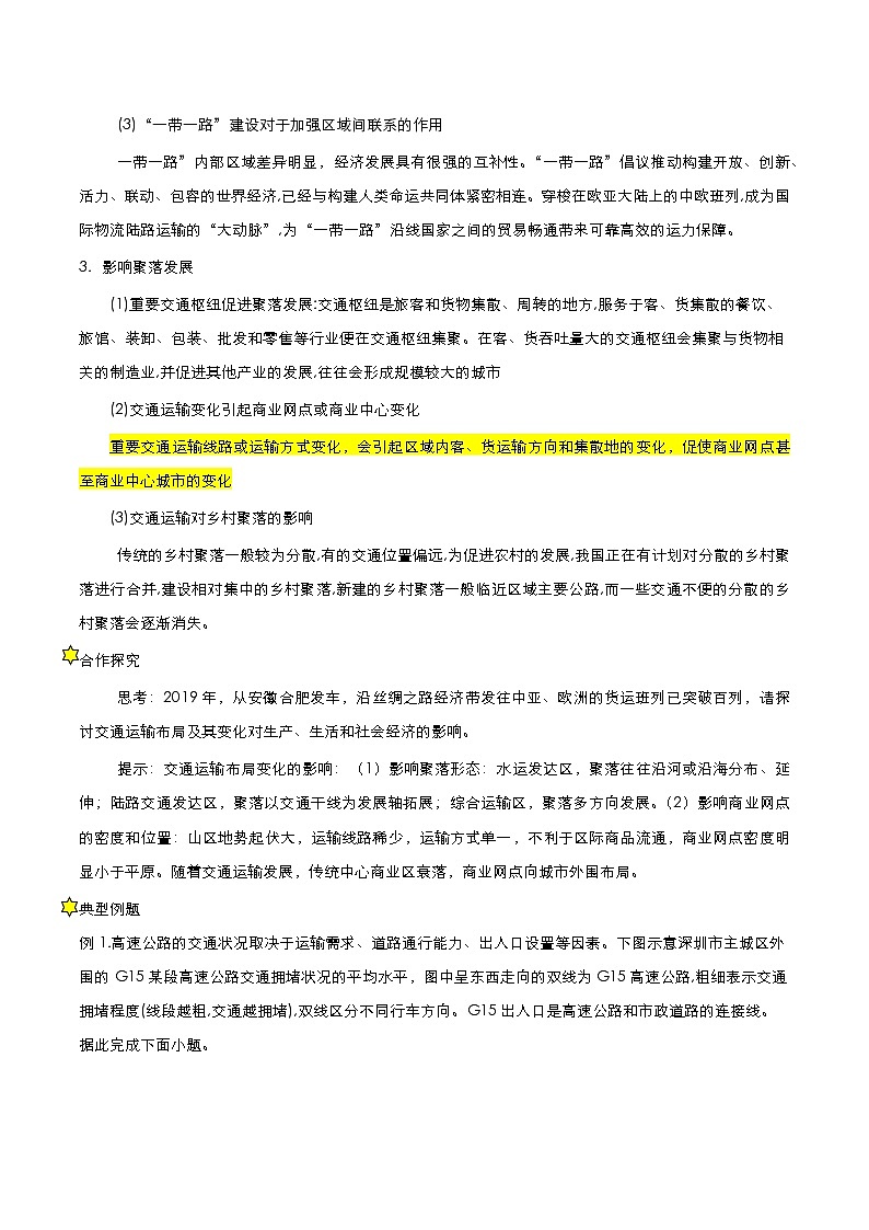 2020-2021学年高中地理新人教版必修第二册 第四章 第二节 节交通运输布局对区域发展的影响 学案2第3页