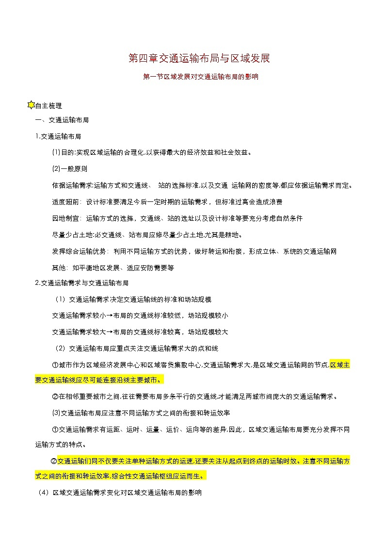 2020-2021学年高中地理新人教版必修第二册 第四章 第一节 区域发展对交通运输布局的影响 学案401