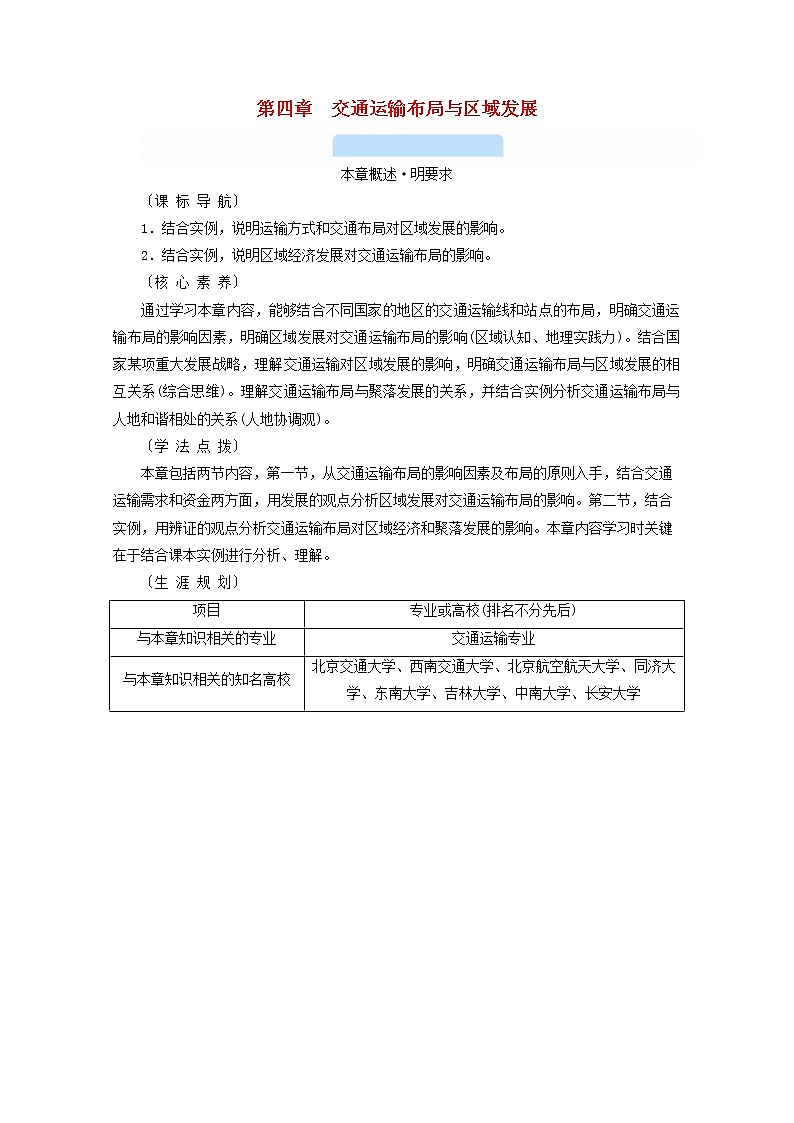 2020-2021学年高中地理新人教版必修第二册 第四章 第一节 区域发展对交通运输布局的影响 学案201