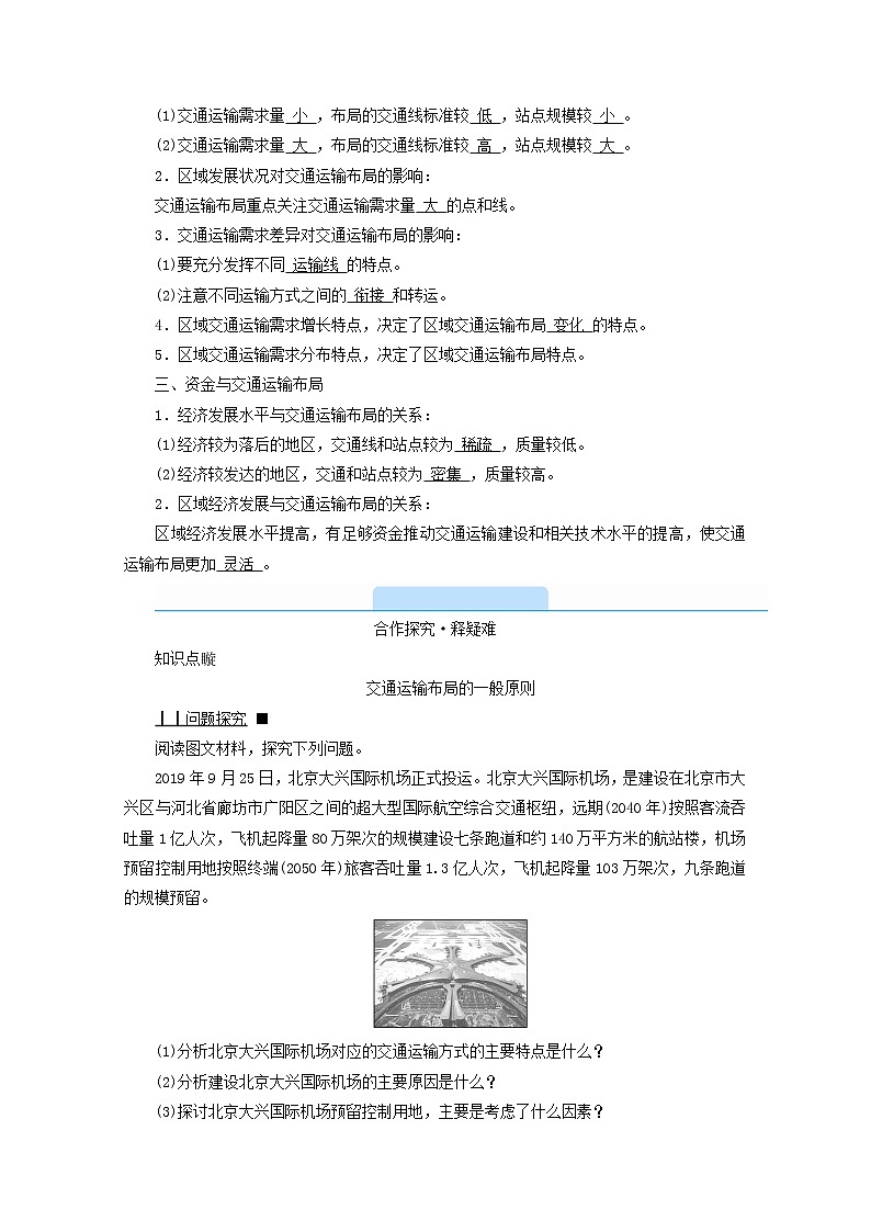 2020-2021学年高中地理新人教版必修第二册 第四章 第一节 区域发展对交通运输布局的影响 学案203