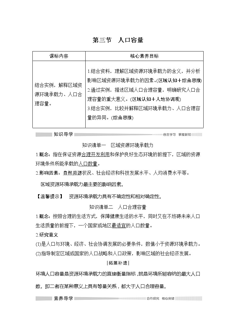 2020-2021学年高中地理新人教版必修第二册 第一章 第三节 人口容量 学案101