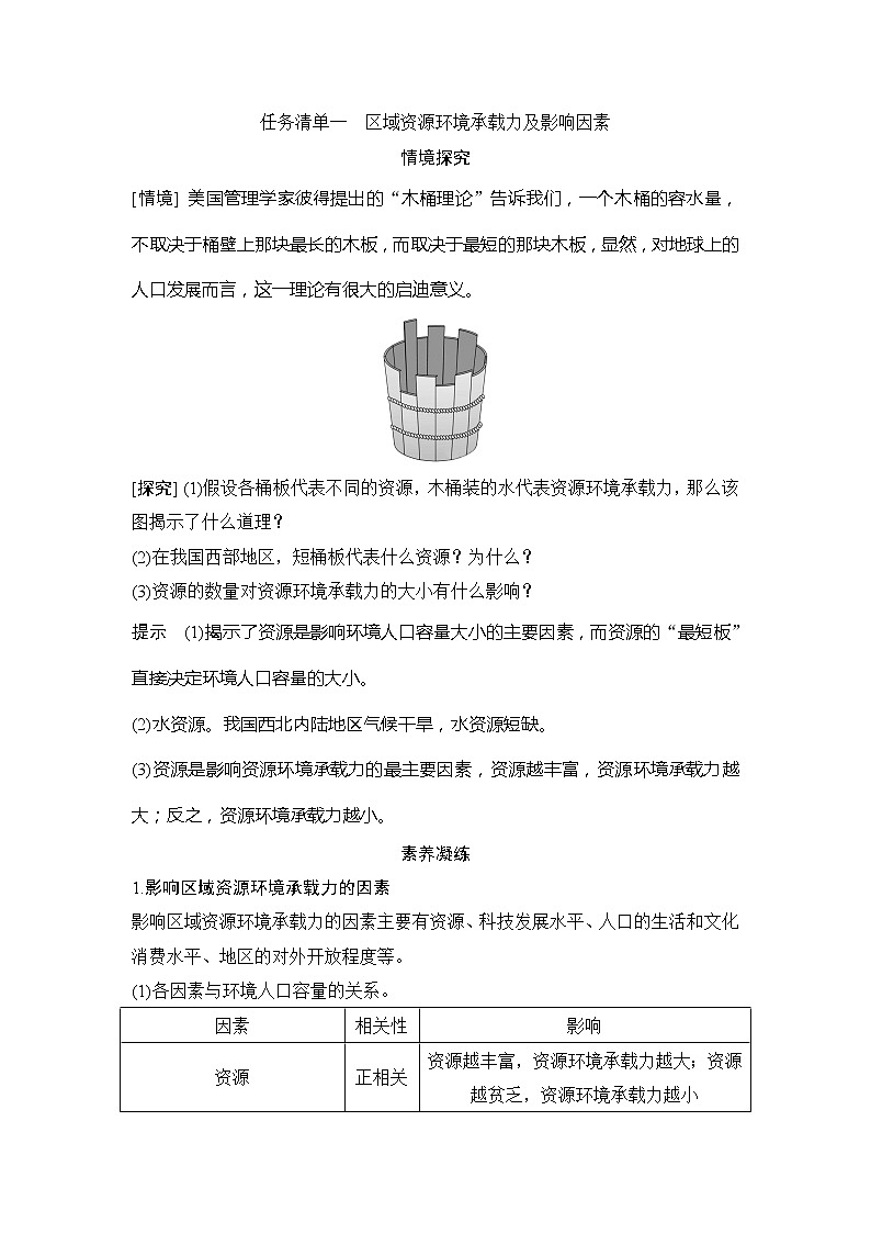 2020-2021学年高中地理新人教版必修第二册 第一章 第三节 人口容量 学案102