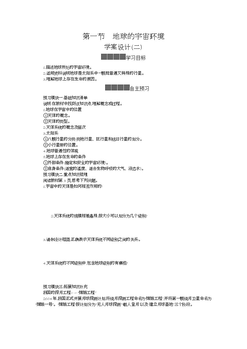 2021-2022学年高中地理新人教版必修第一册 1.1地球的宇宙环境 学案二01