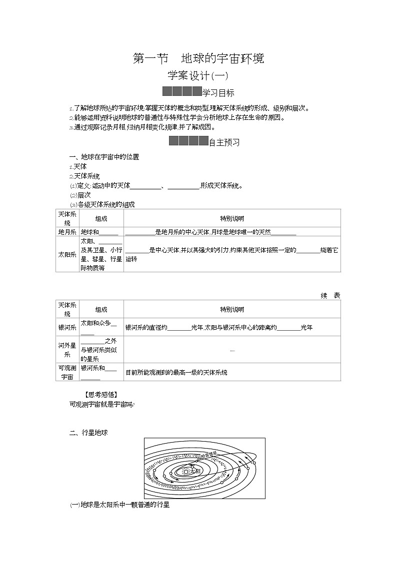 2021-2022学年高中地理新人教版必修第一册 1.1地球的宇宙环境 学案一第1页
