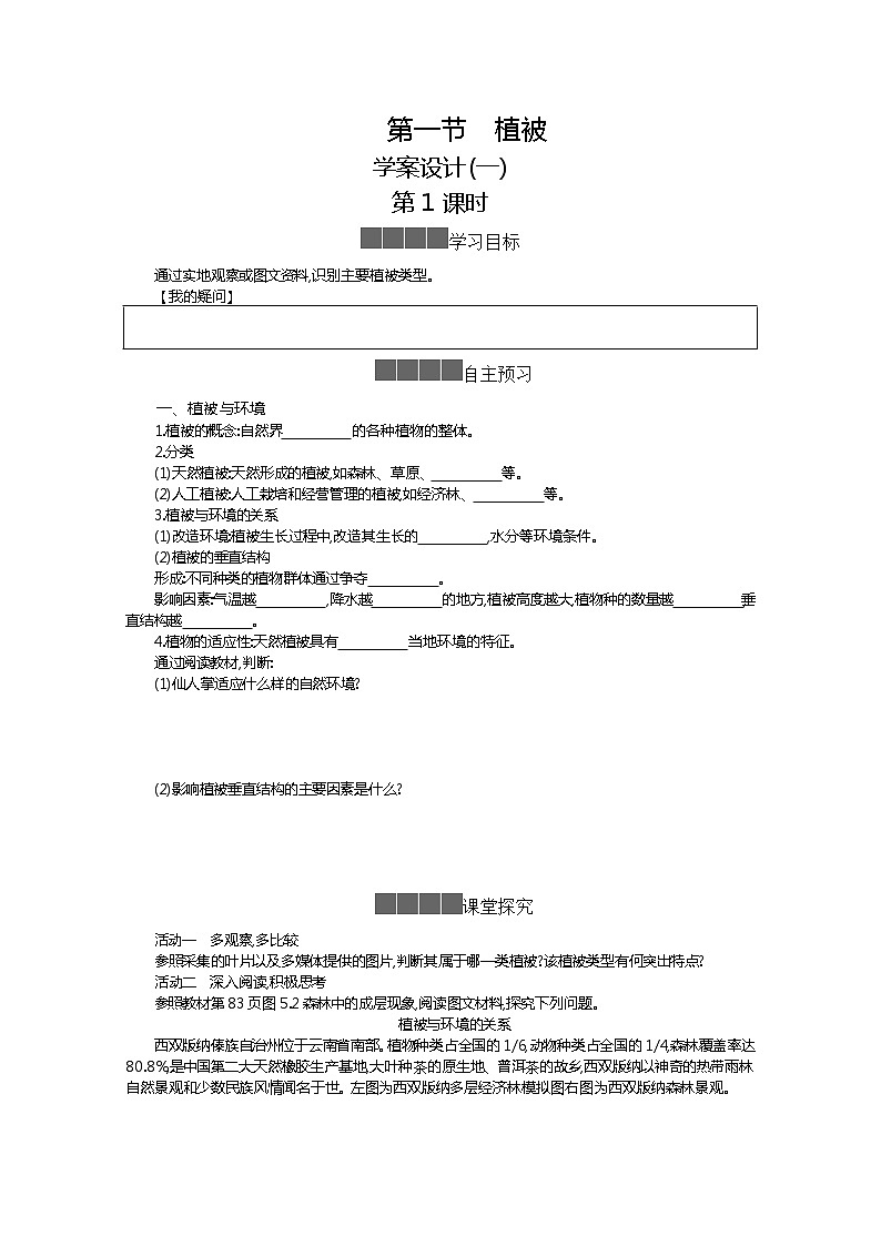 2021-2022学年高中地理新人教版必修第一册 5.1植被 学案一01