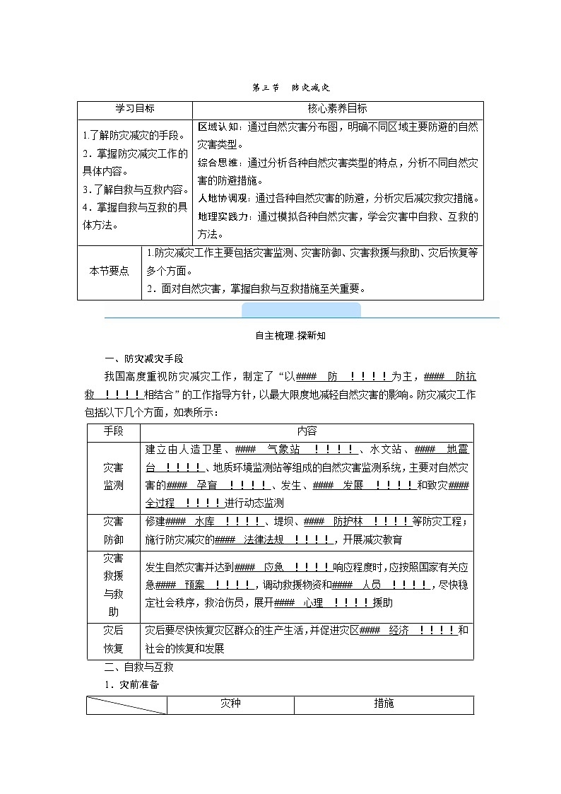 2021-2022学年高中地理新人教版必修第一册 第六章 第三节　防灾减灾  学案01