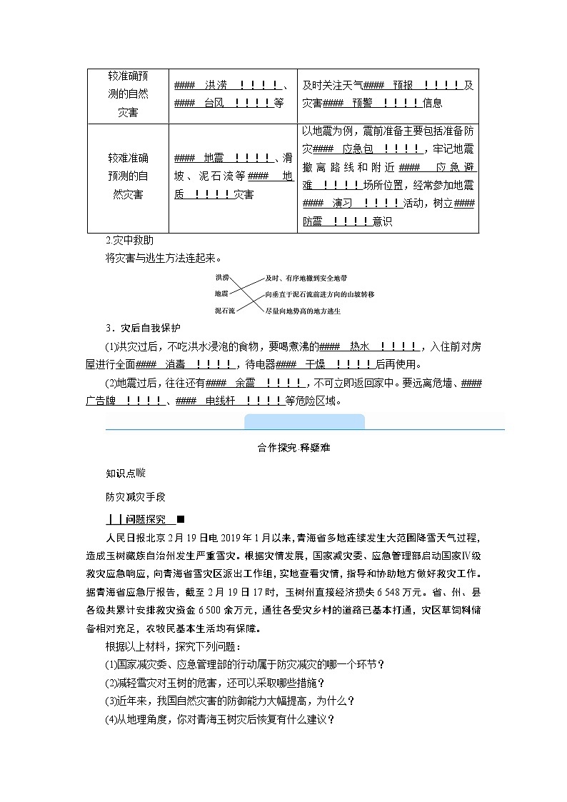 2021-2022学年高中地理新人教版必修第一册 第六章 第三节　防灾减灾  学案02