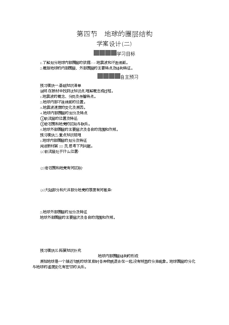 2021-2022学年高中地理新人教版必修第一册 1.4地球的圈层结构 学案二01