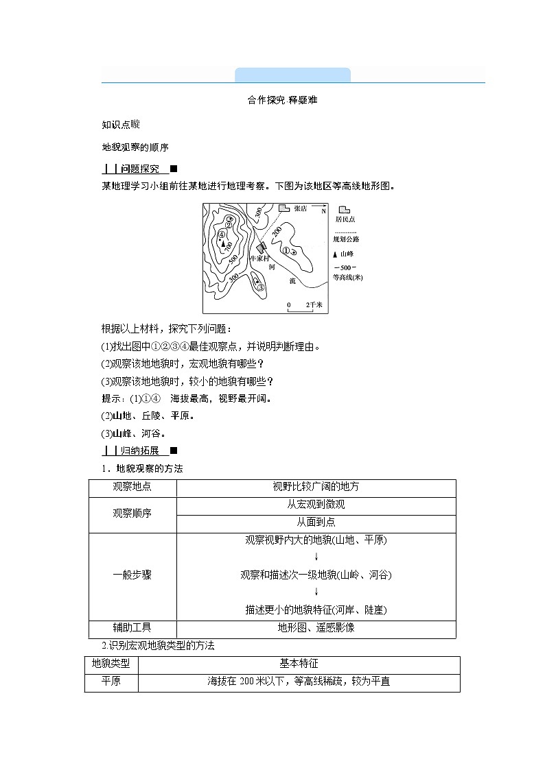 2021-2022学年高中地理新人教版必修第一册 第四章 第二节　地貌的观察  学案第2页