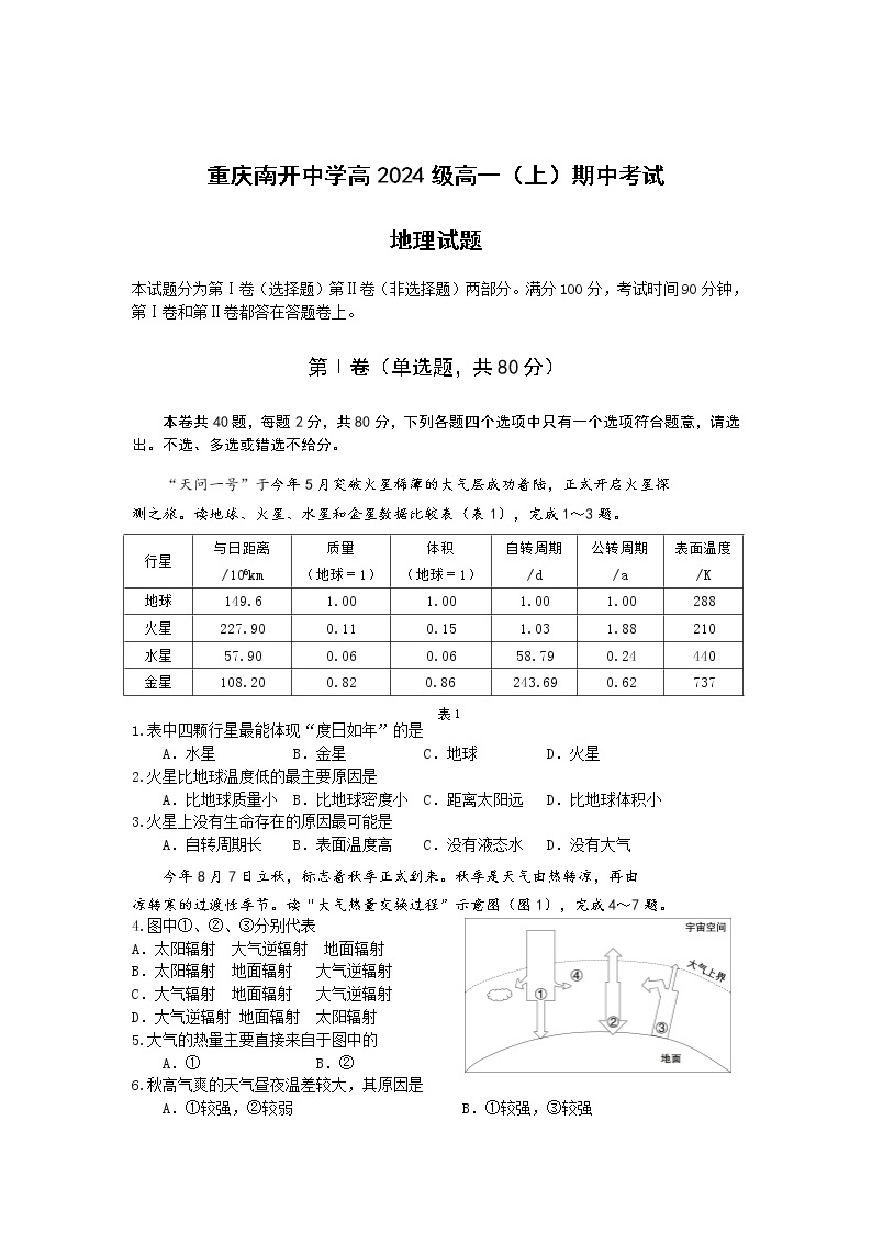 重庆市南开中学2021-2022学年高一上学期期中考试地理试题含答案01