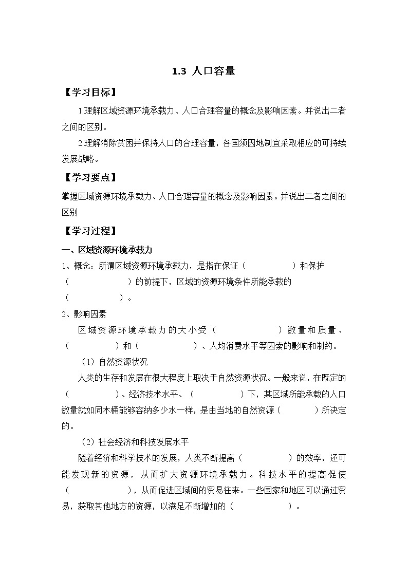 2019-2020学年高中地理新人教版必修第二册   1.3人口容量  第1课时  学案第1页