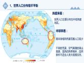 【新教材精创】1.1 人口分布 课件（2）-湘教版高中地理必修第二册(共30张PPT)