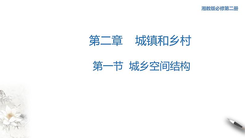【新教材精创】2.1 城乡空间结构 课件（1）-湘教版高中地理必修第二册(共47张PPT)01