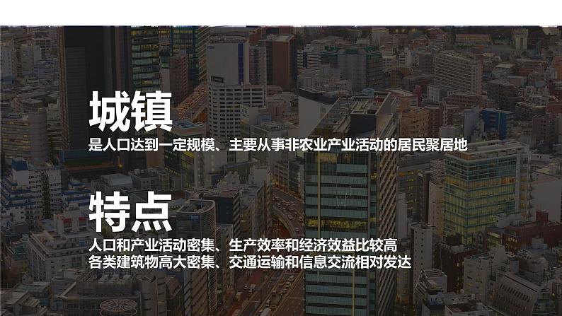 【新教材精创】2.1 城乡空间结构 课件（1）-湘教版高中地理必修第二册(共47张PPT)04