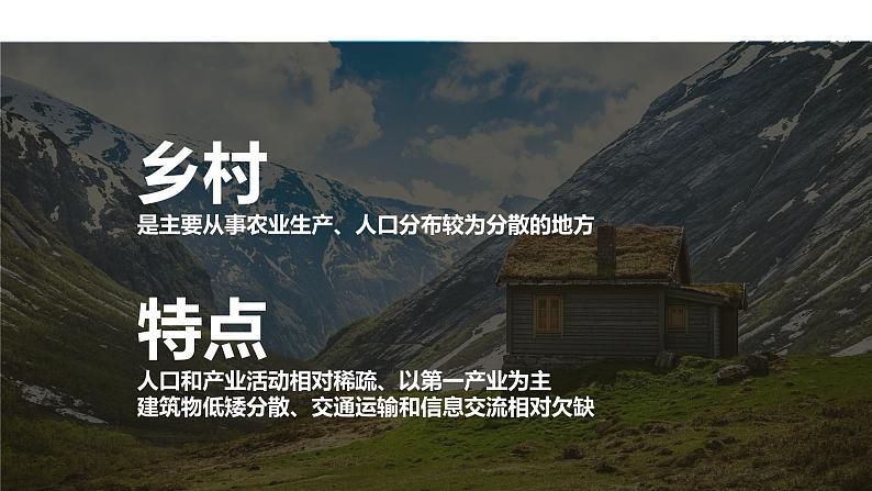 【新教材精创】2.1 城乡空间结构 课件（1）-湘教版高中地理必修第二册(共47张PPT)05