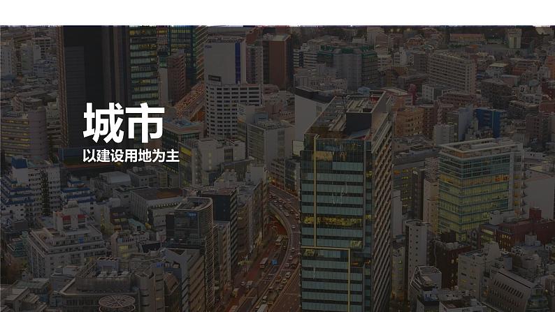 【新教材精创】2.1 城乡空间结构 课件（1）-湘教版高中地理必修第二册(共47张PPT)08