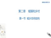 【新教材精创】2.1 城乡空间结构 课件（2）-湘教版高中地理必修第二册(共40张PPT)