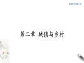 【新教材精創(chuàng)】2.3 城鎮(zhèn)化進(jìn)程及其影響 課件（2）-湘教版高中地理必修第二冊(cè)(共47張PPT)
