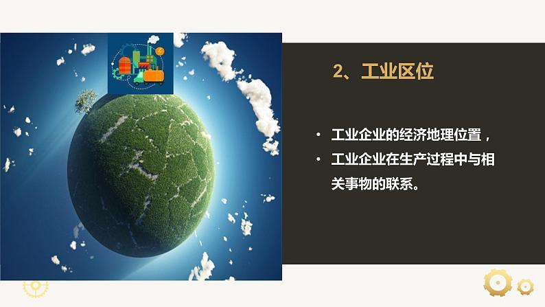 【新教材精创】3.2.1 工业区位因素与工业布局 课件（2）-湘教版高中地理必修第二册(共37张PPT)08