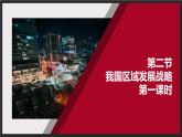 【新教材精創(chuàng)】4.2 我國區(qū)域發(fā)展戰(zhàn)略（第1課時）課件（2）-湘教版高中地理必修第二冊(共37張PPT)