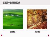 【新教材精創(chuàng)】4.2 我國區(qū)域發(fā)展戰(zhàn)略（第1課時）課件（2）-湘教版高中地理必修第二冊(共37張PPT)