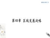 【新教材精創(chuàng)】4.2 我國區(qū)域發(fā)展戰(zhàn)略（第2課時）課件（2）-湘教版高中地理必修第二冊(共44張PPT)