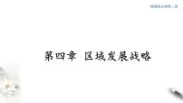 湘教版 (2019)必修 第二册第二节 我国区域发展战略备课课件ppt