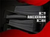 【新教材精創(chuàng)】4.2 我國區(qū)域發(fā)展戰(zhàn)略（第2課時）課件（2）-湘教版高中地理必修第二冊(共44張PPT)