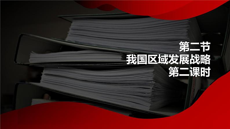 【新教材精创】4.2 我国区域发展战略（第2课时）课件（2）-湘教版高中地理必修第二册(共44张PPT)02