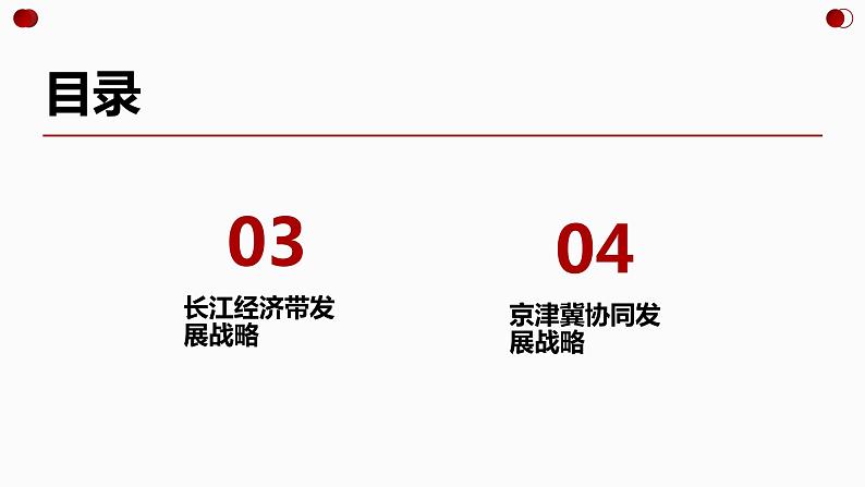 【新教材精创】4.2 我国区域发展战略（第2课时）课件（2）-湘教版高中地理必修第二册(共44张PPT)03