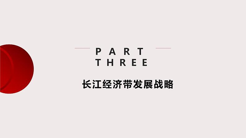 【新教材精创】4.2 我国区域发展战略（第2课时）课件（2）-湘教版高中地理必修第二册(共44张PPT)04
