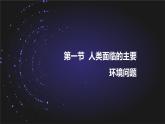 【新教材精创】5.1 人类面临的主要环境问题 课件（2）-湘教版高中地理必修第二册(共42张PPT)