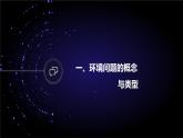 【新教材精创】5.1 人类面临的主要环境问题 课件（2）-湘教版高中地理必修第二册(共42张PPT)