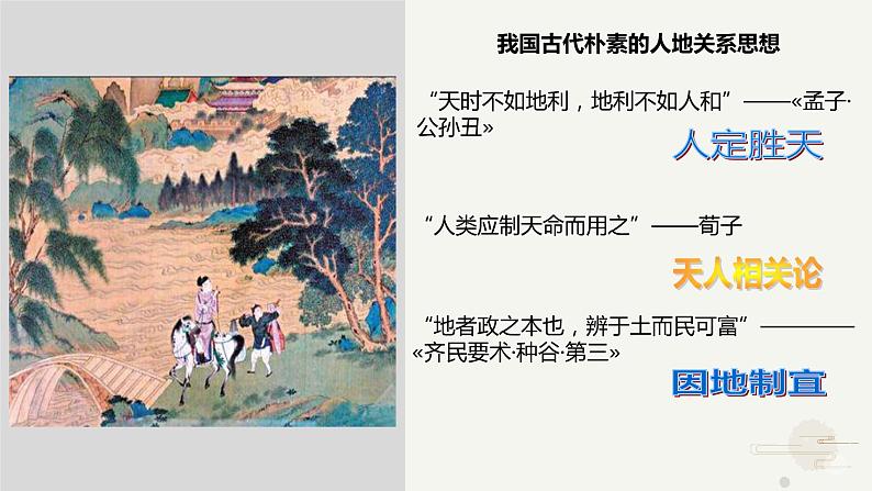 【新教材精创】5.2 协调人地关系，实现可持续发展 课件（2）-湘教版高中地理必修第二册(共37张PPT)第7页