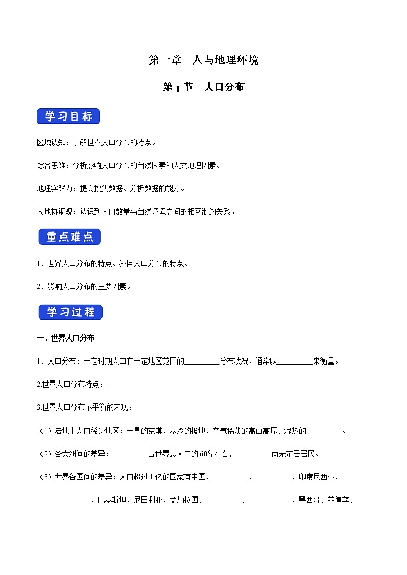 【新教材精创】1.1 人口分布 导学案（1）-湘教版高中地理必修第二册01