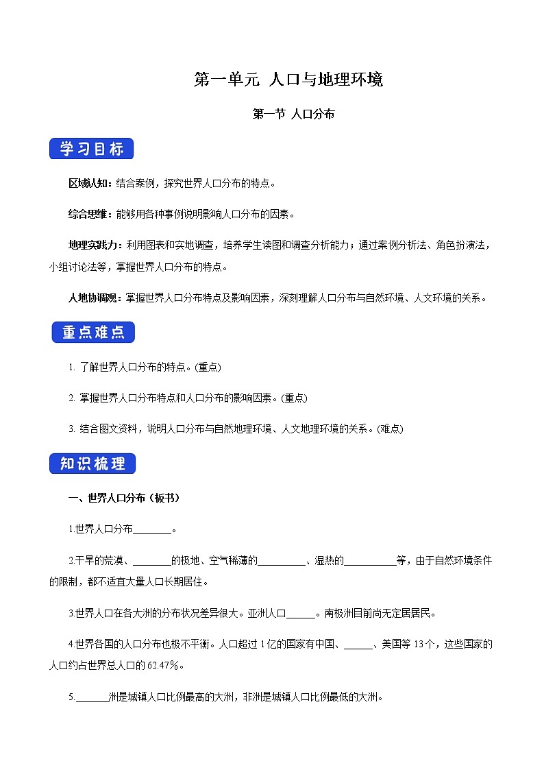 【新教材精创】1.1 人口分布 导学案（2）-湘教版高中地理必修第二册01