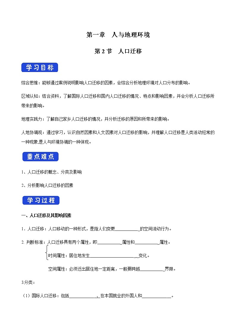 【新教材精创】1.2 人口迁移 导学案（1）-湘教版高中地理必修第二册01