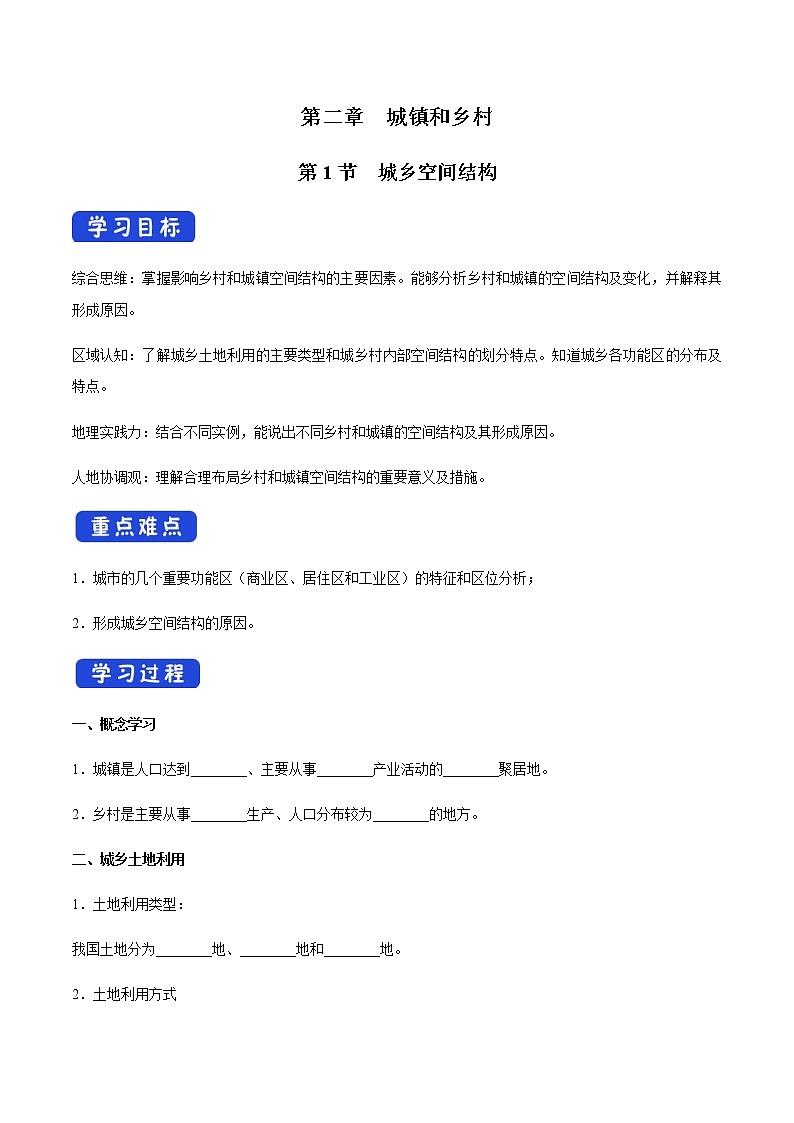【新教材精创】2.1 城乡空间结构 导学案（1）-湘教版高中地理必修第二册01