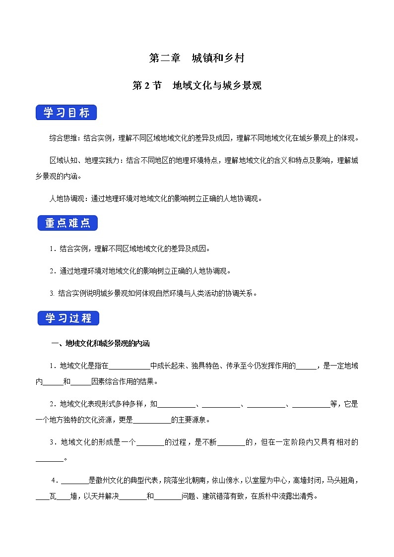 【新教材精创】2.2 地域文化与城乡景观 导学案（1）-湘教版高中地理必修第二册01