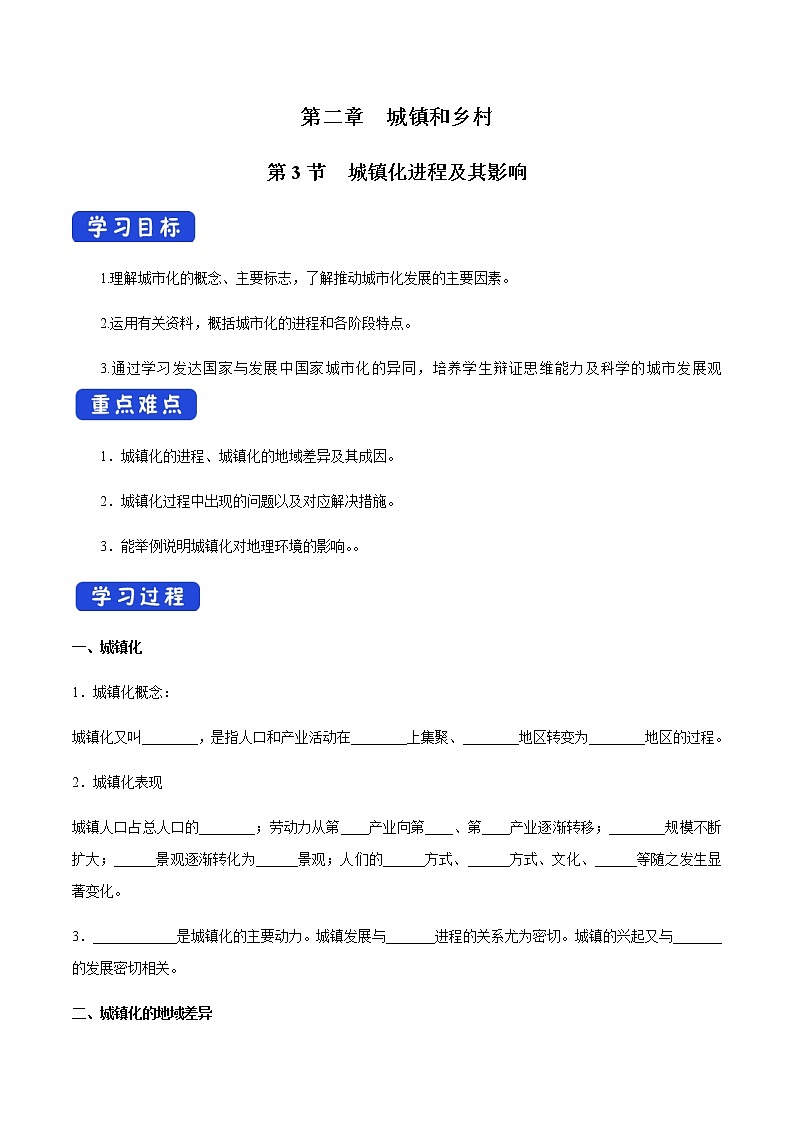 【新教材精创】2.3 城镇化进程及其影响 导学案（1）-湘教版高中地理必修第二册第1页