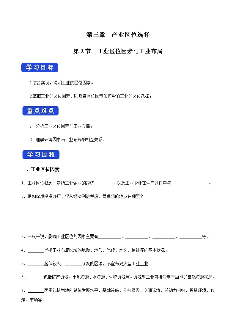 【新教材精创】3.2 工业区位因素与工业布局 导学案（1）-湘教版高中地理必修第二册01