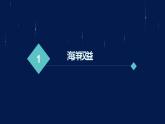 【新教材精创】4.3 海洋权益与我国海洋发展战略 课件（2）-湘教版高中地理必修第二册