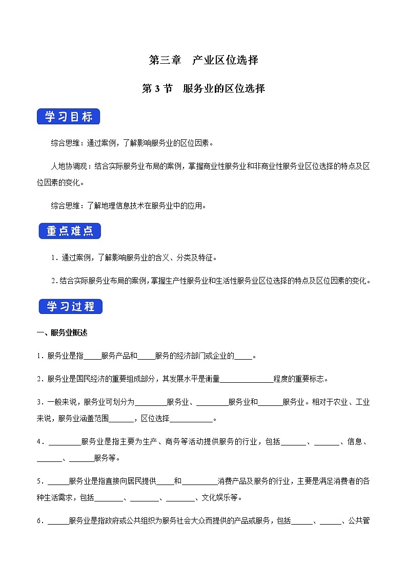 【新教材精创】3.3 服务业的区位选择 导学案（1）-湘教版高中地理必修第二册01