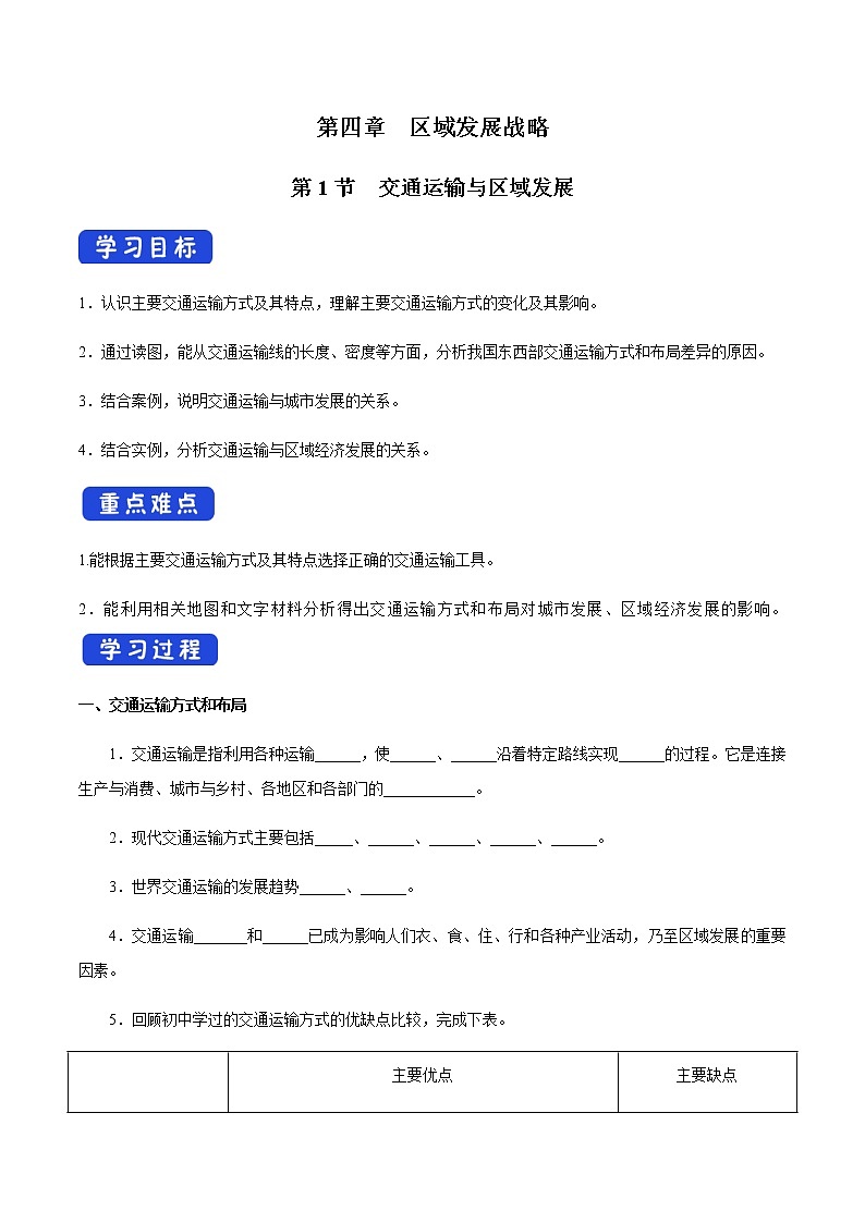 【新教材精创】4.1 交通运输与区域发展 导学案（1）-湘教版高中地理必修第二册01