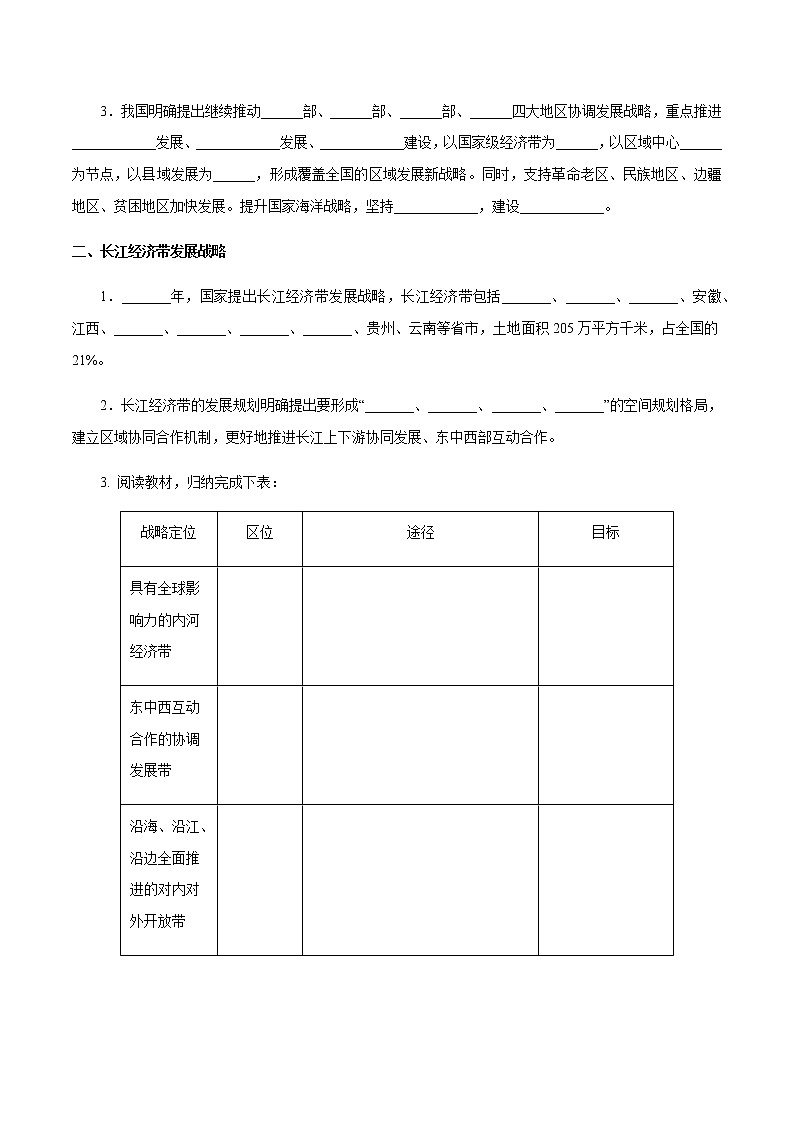 【新教材精创】4.2 我国区域发展战略 导学案（1）-湘教版高中地理必修第二册02