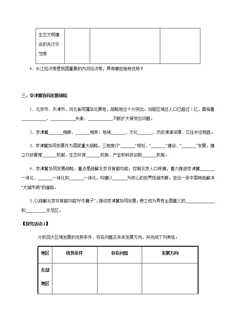 【新教材精创】4.2 我国区域发展战略 导学案（1）-湘教版高中地理必修第二册03