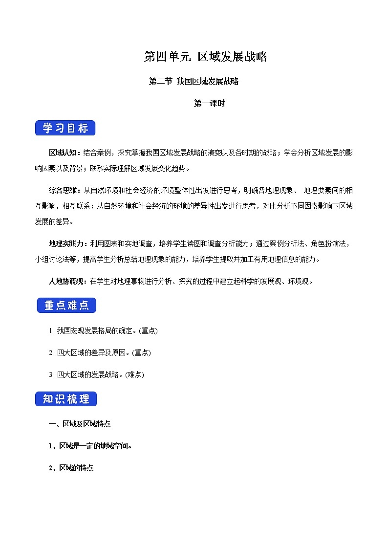 【新教材精创】4.2 我国区域发展战略（第1课时）导学案（2）-湘教版高中地理必修第二册01