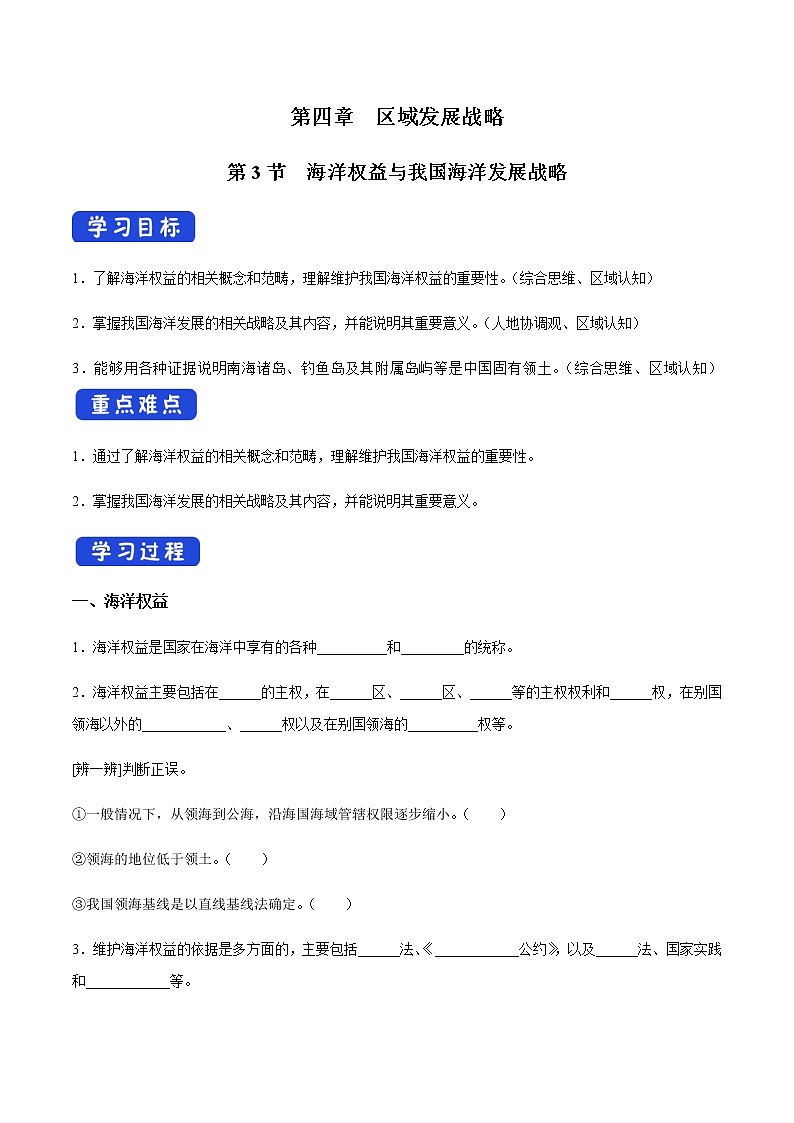 【新教材精创】4.3 海洋权益与我国海洋发展战略 导学案（1）-湘教版高中地理必修第二册01
